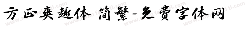 方正爽趣体 简繁字体转换